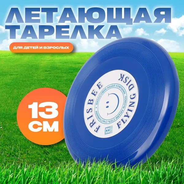 Летающая тарелка Малая 13 см (синяя)
