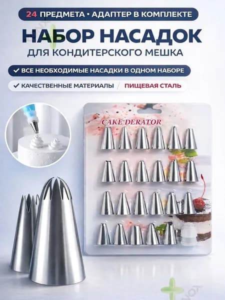 насадки для кондитерского мешка 24шт