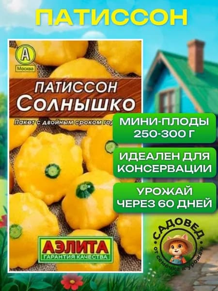 Патиссон Солнышко средне ранний 12 семян, патиссоны семена мини Агрофирма Аэлита