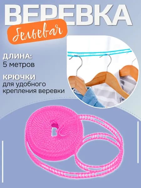 Веревка бельевая / Веревка для сушки белья 5 метров, GN розовая