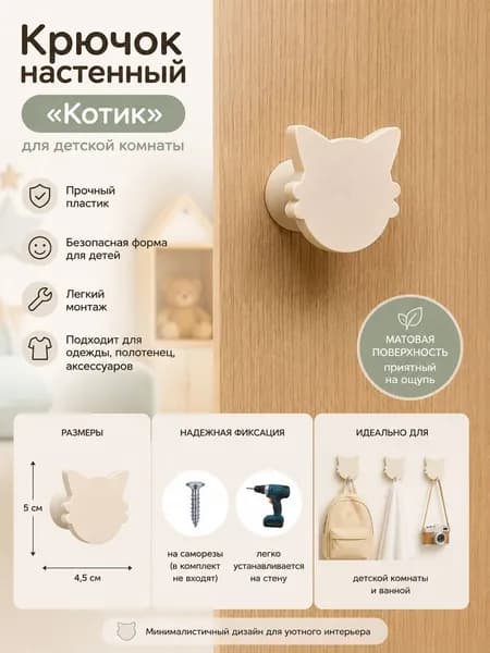Крючок - вешалка в детскую для одежды