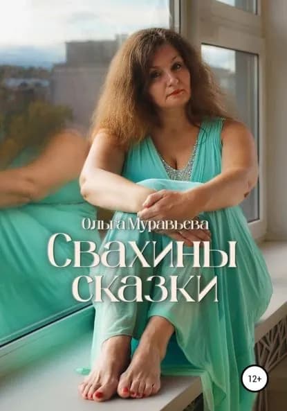 Свахины сказки | Муравьева Ольга | Электронная книга