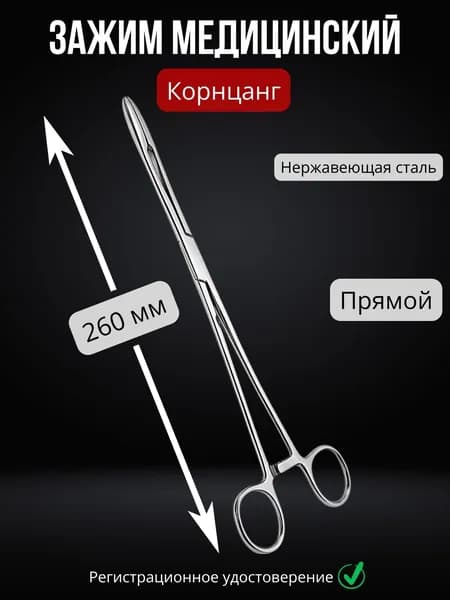 Зажим медицинский Корнцанг 260 мм прямой