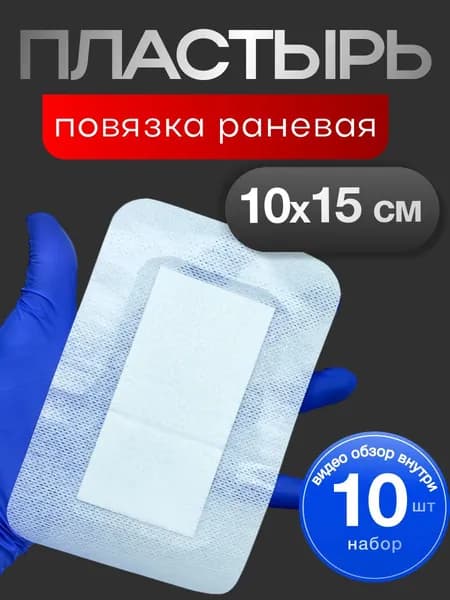 Повязка адгезивная нетканая на рану 10х15 см -10 шт. Пластырь послеоперационный