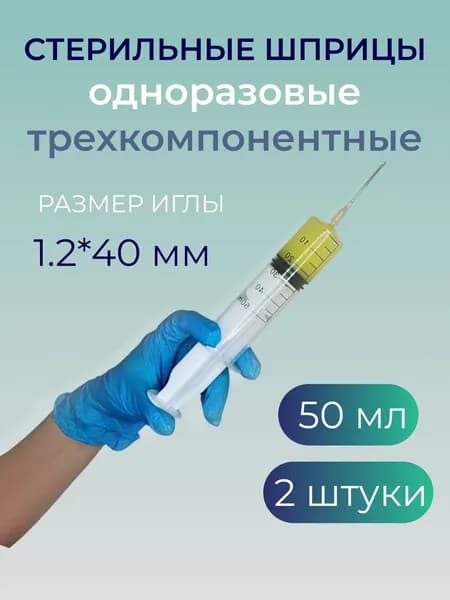 Шприц медицинский одноразовый 50 мл 2 штуки