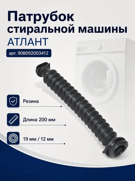 Патрубок стиральной машины АТЛАНТ арт. 908092003412