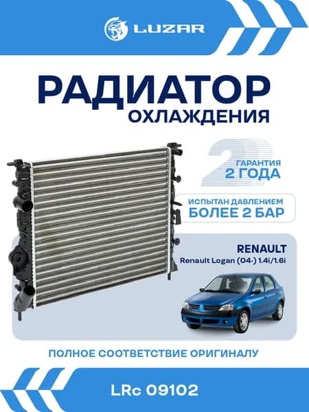 Радиатор охлаждения Renault Logan 1.4 1.6