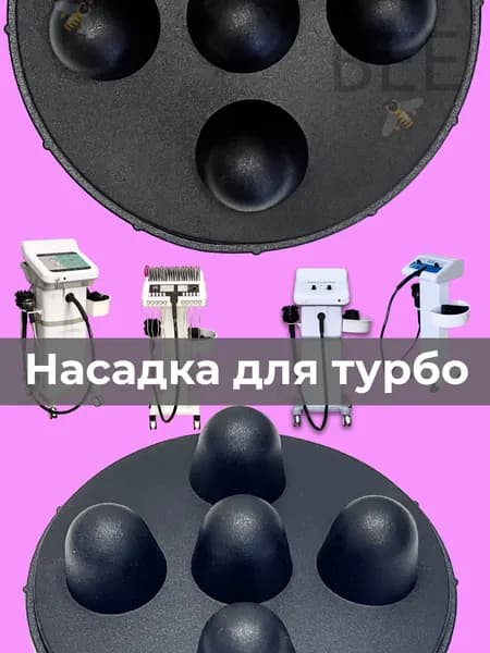 Насадка для вибромассажера G5 G8 Turbo 2