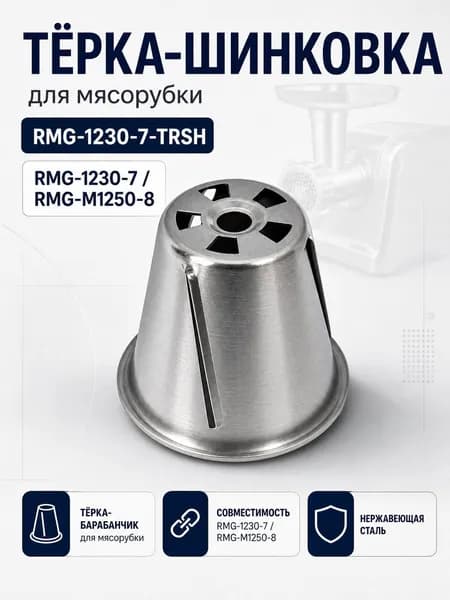 Терка-шинковка для мясорубки 1230-7