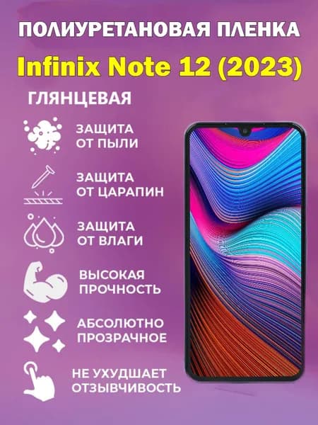 Полиуретановая защитная пленка для Infinix Note 12 (2023) / Противоударная бронированная пленка