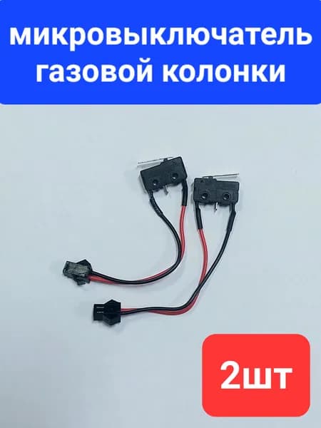 2шт!Original.Микропереключатель (микровыключатель) для газовой колонки универсальный двухконтактный (Neva, Electrolux, Zanussi, Oasis, Vektor-Star, Orion)