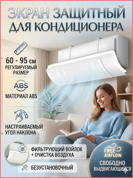 Экран защитный для кондиционера и сплит-системы,90 см универсальный,Поставляется с фильтрующим хлопком