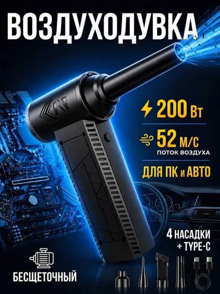 Мощный Турбовентилятор Jet Fan 200 Вт, Бесщеточная воздуходувка для ПК и авто, Электрическая продувка