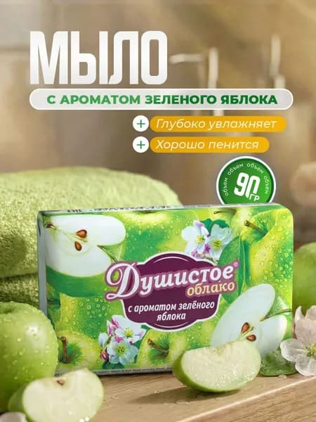 НМЖК Душистое облако Мыло туалетное твердое с ароматом Зеленого яблока, 90гр*1шт