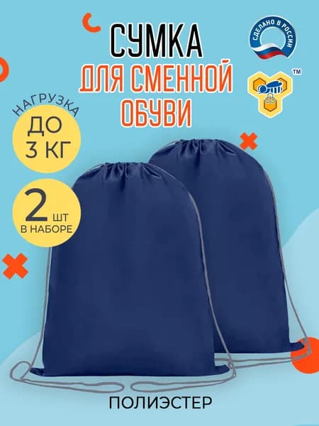 Сумка мешок для сменной обуви, темно-синий 2шт