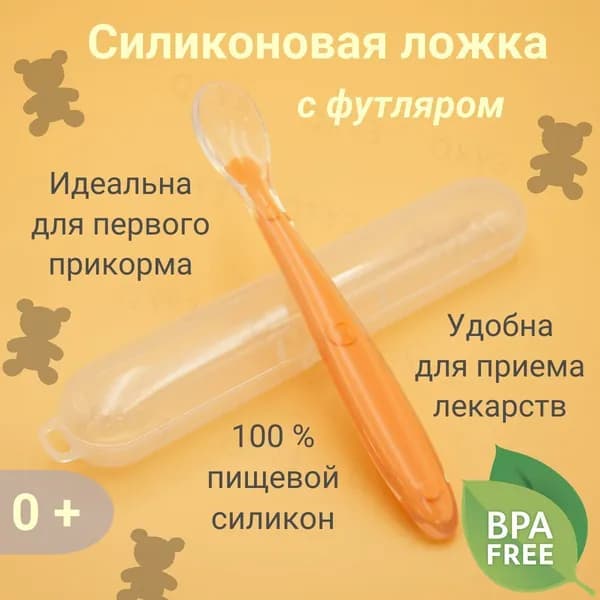 Ложка для кормления младенцев и малышей, силиконовая, в футляре, оранжевая(Оранжевый)