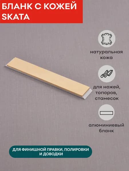 Бланк с кожей для полировки SKATA, 25мм APEX