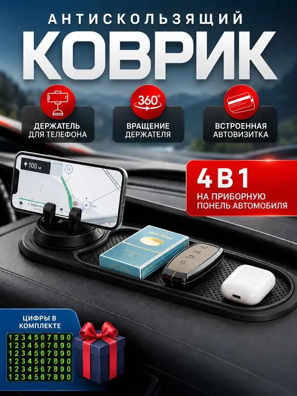 ,Коврик на торпедо, Держатель для телефона