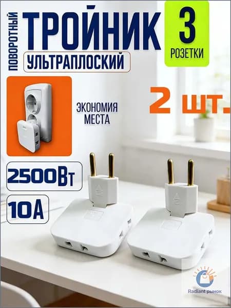 Тройник плоский поворотный для розетки, разветвитель 180 градусов, 2 шт.