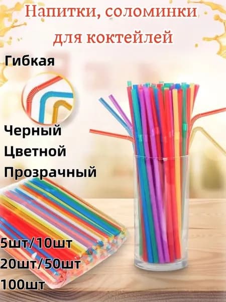 5 шт Одноразовая посуда 26cm Соломинки для напитков Трубочки для напитков FACKELMANN Party , соломинки для коктейля пластиковые, вода, сок, лимонад