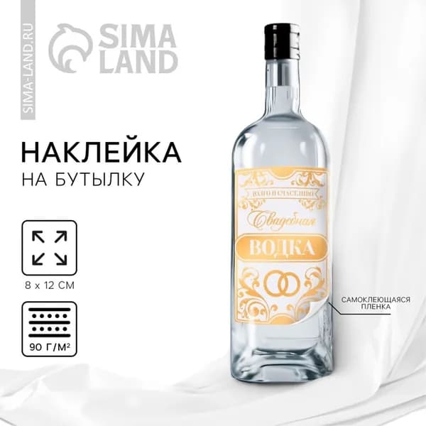 Наклейка на бутылку на свадьбу Свадебная водка , 8 12 см