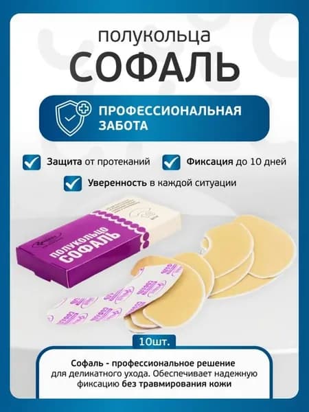 Полукольца для стомы Софаль, 10 шт