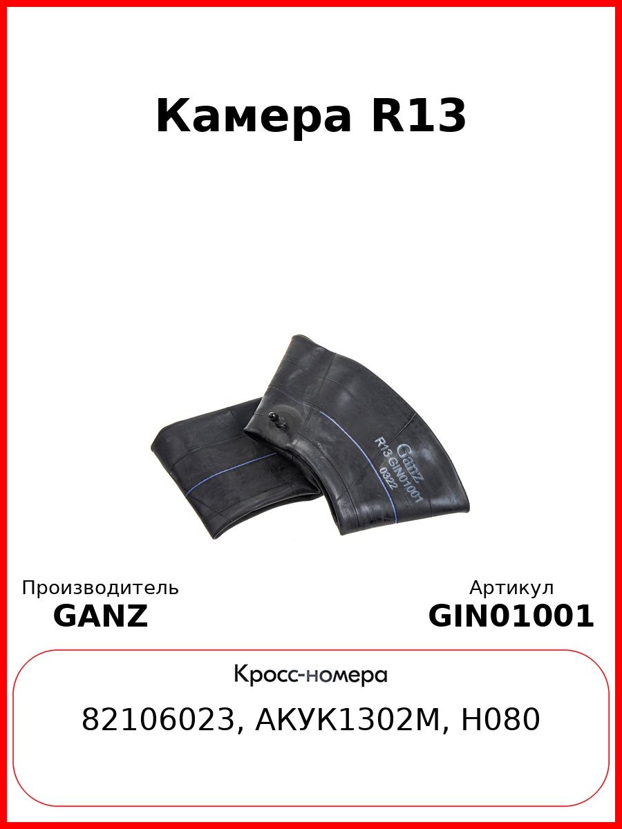 Камера R13 GANZ GIN01001