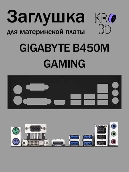 Заглушка для материнской платы GIGABYTE B450M GAMING черная