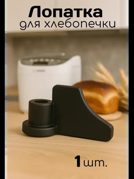 Лопатка для хлебопечки