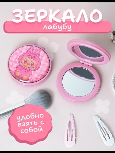 Зеркальце карманное складное Лабубу