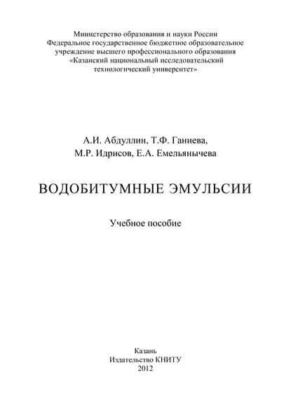Водобитумные эмульсии | Абдуллин А. И., Идрисов М. Р. | Электронная книга