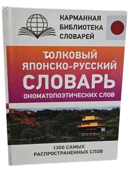 Толковый японско-русский словарь ономатопоэтических слов | Румак Наталья Григорьевна