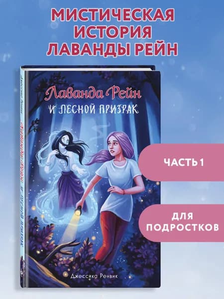 Лаванда Рейн и лесной призрак (#1) | Ренвик Джессика