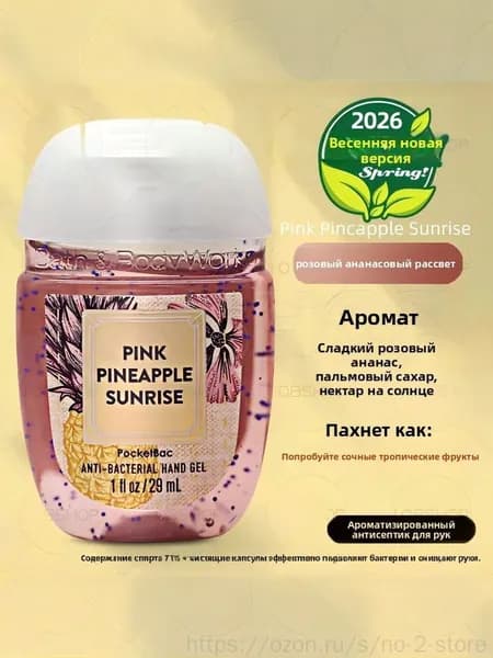 Американский мини-лосьон для рук Bath & Body Works, дезинфицирующее средство, антисептик, 29 мл, PINK PINEAPPLE SUNRISE