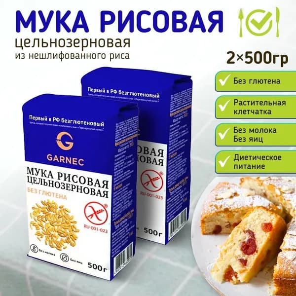 Мука рисовая цельнозерновая, без глютена 2 шт по 500 гр