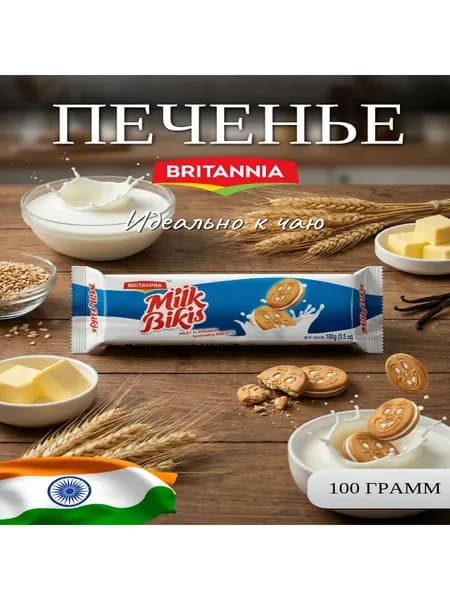 Britannia Milk Bikis (Печенье МИЛК БИКИС 100г)