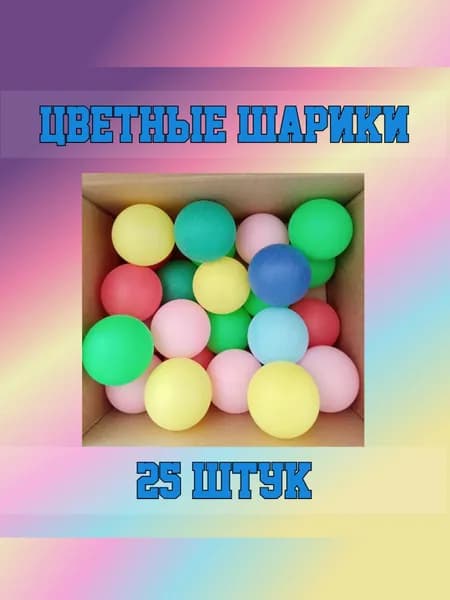 Шарики для пинг-понга 25шт