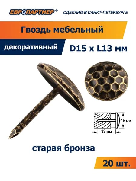 Гвоздь мебельный 1505 М D15xL13мм цвет старая бронза Европартнер (20 шт.)