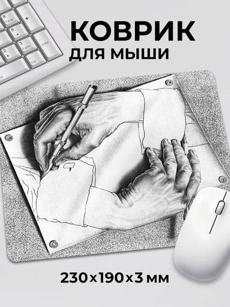 Коврик для мышки с картиной Мауриц Эшер "Рисующие руки"