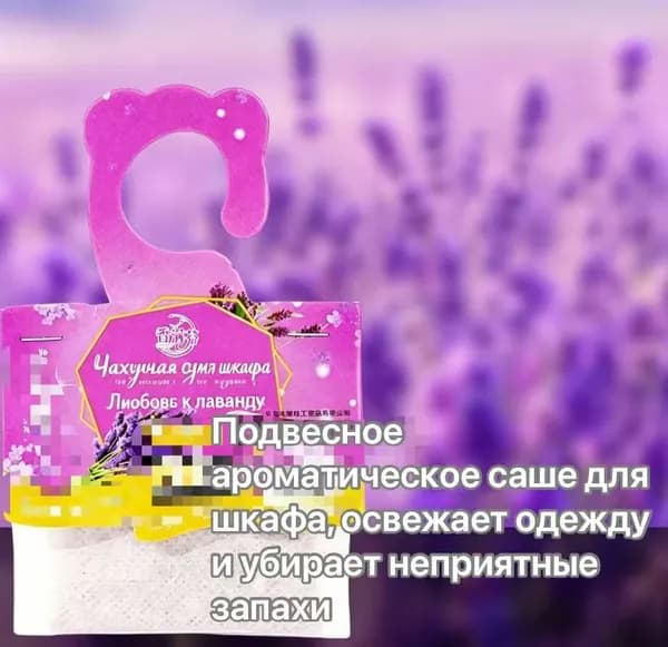 Подвесное ароматическое саше для шкафа, освежает одежду и убирает неприятные запахи Аромат: Лаванда (три упаковки)