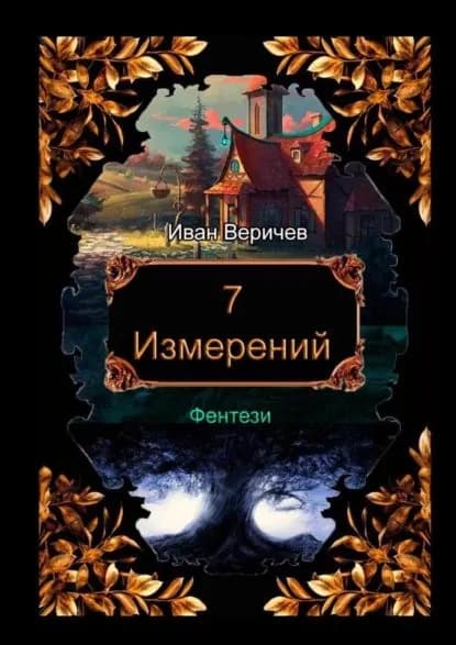 7измерений | Веричев Иван | Электронная книга
