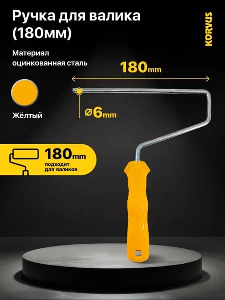 Ручка для малярного валика Korvus 180 мм, с посадочным диаметром 6 мм.