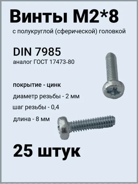 Винт М2*8 оцинкованный DIN7985 с полукруглой головой 25 шт.