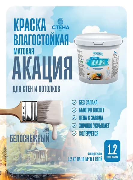 Краска для стен и потолков влагостойкая Белоснежная "Акация" серии "Времена года", 1,2 кг