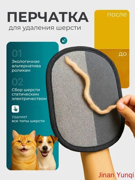 Перчатка для удаления шерсти животных / Рукавичка для очистки мебели /Варежка антистатическая от шерсти кошек и собак