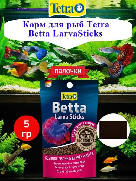Корм для рыб Tetra Betta LarvaSticks для рыб, 5 г.
