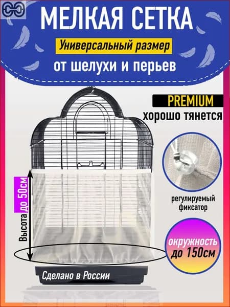 Сетка-чехол на клетку для попугаев и птиц, цвет: молочный