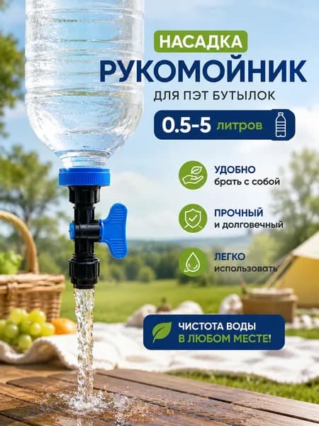 Кран-насадка рукомойник на горлышко 4 см, компактный, для пикника, кемпинга, кальяна, автомобиля.
