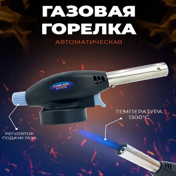туристическая газовая горелка с пьезоподжигом с керамической вставкой/регулировка подачи газа