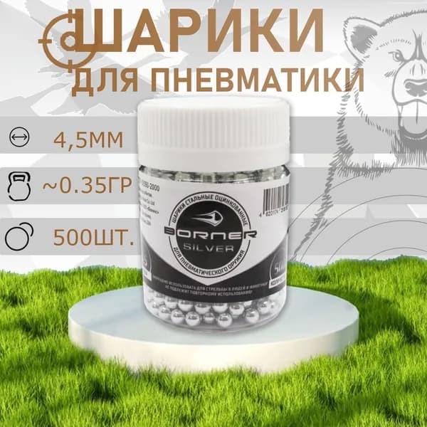 Шарики для пневматики 4,5 мм 500шт "BORNER- Silver"
